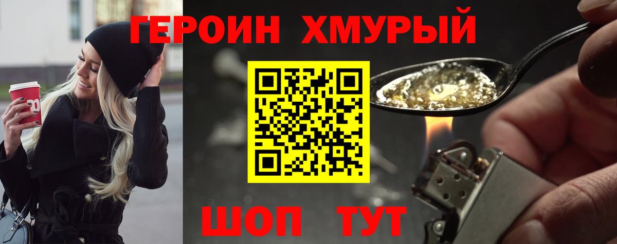 ГЕРОИН хмурый Менделеевск